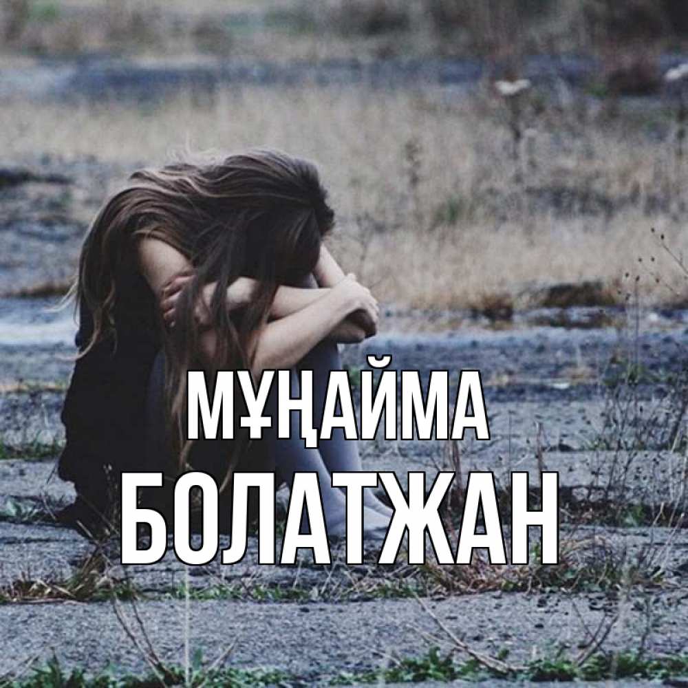 Күн сайын ашық хат с именем, Болатжан Мұңайма длинные волосы и камни Онлайн тегін жүктеп алу тілектері бар керемет карта 