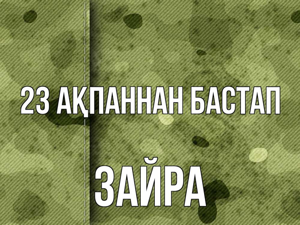 Картинка 23 ақпаннан бастап, ЗАЙРА