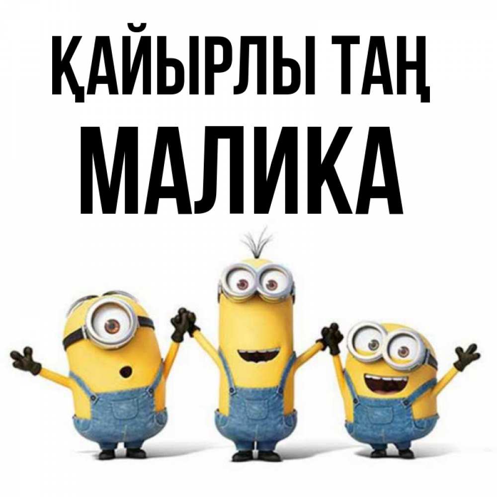 Күн сайын ашық хат с именем, Малика Қайырлы таң бодренького утра Онлайн тегін жүктеп алу тілектері бар керемет карта 