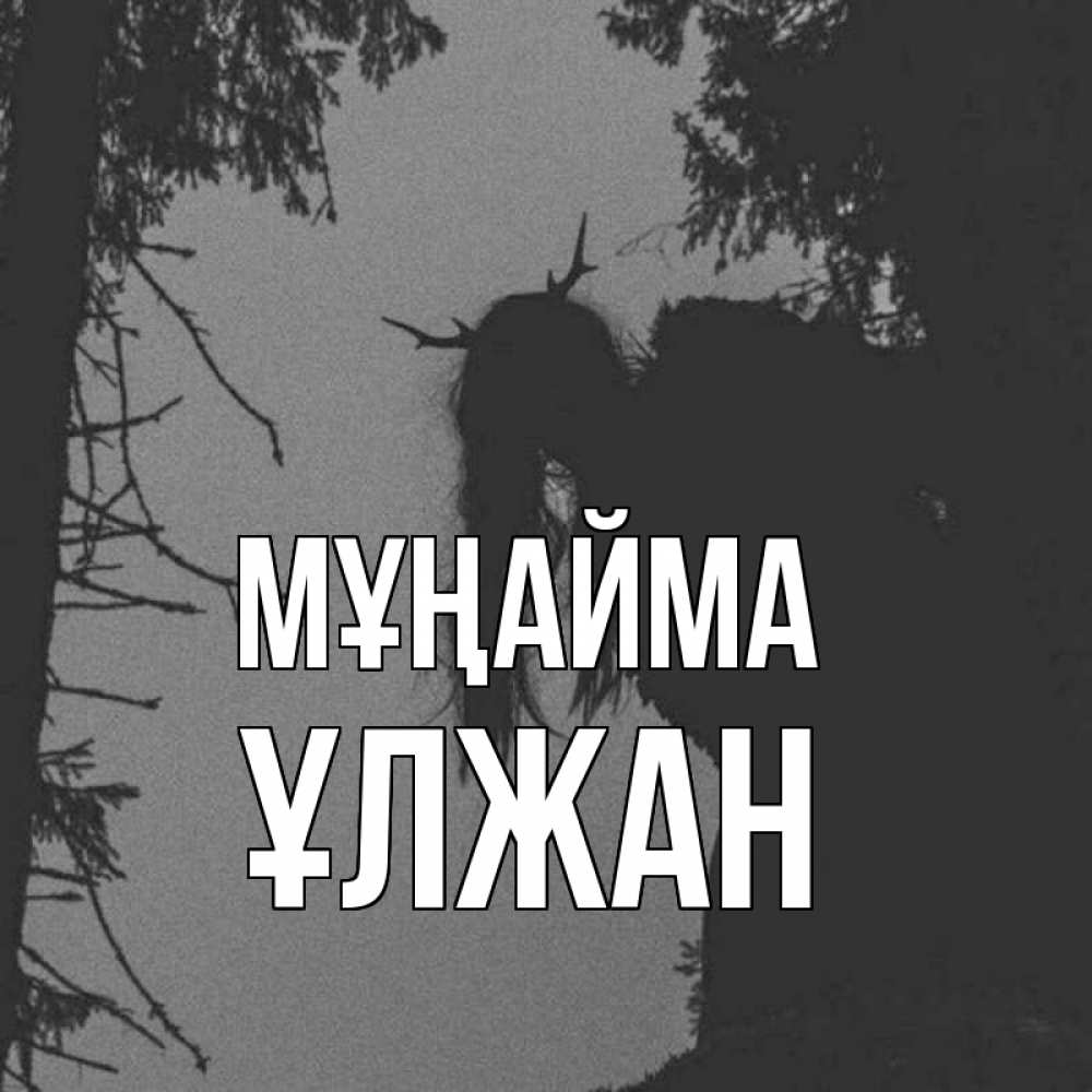 Күн сайын ашық хат с именем, ҰЛЖАН Мұңайма чудище лесное Онлайн тегін жүктеп алу тілектері бар керемет карта 