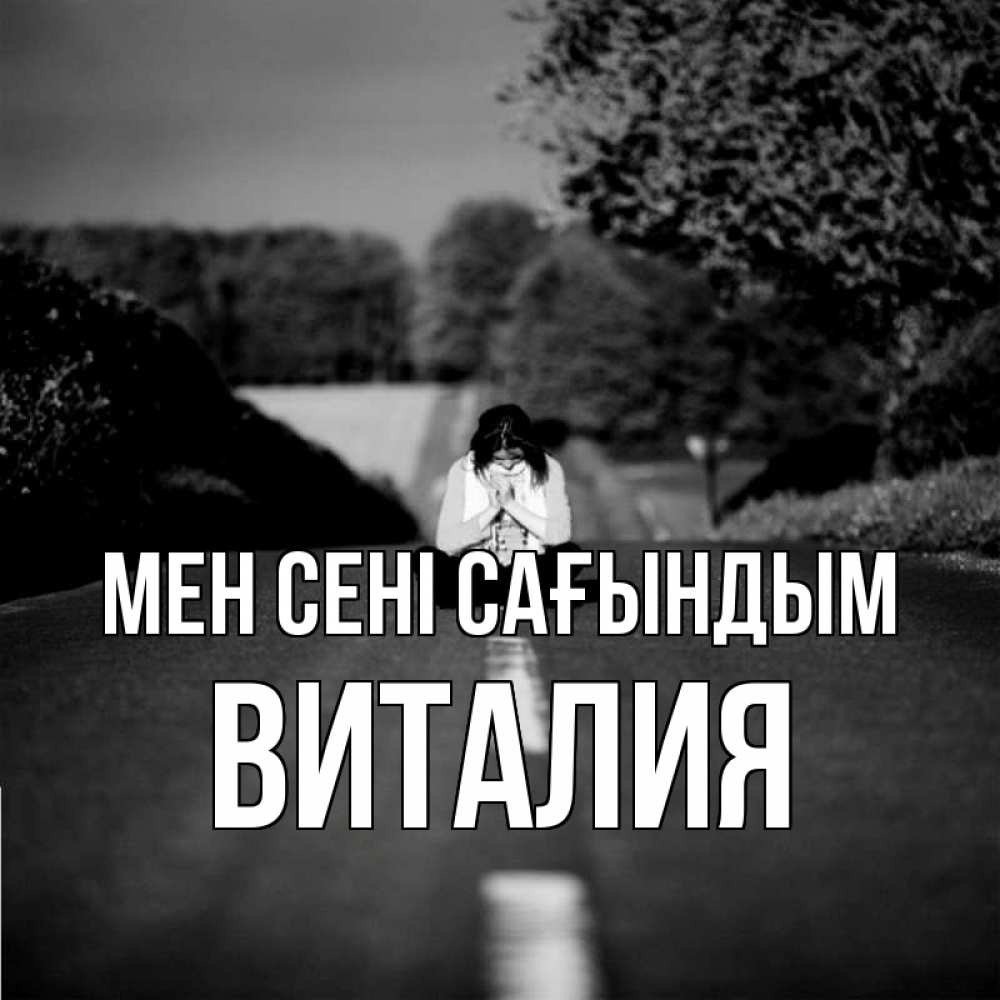 Күн сайын ашық хат с именем, Виталия Мен сені сағындым фото Онлайн тегін жүктеп алу тілектері бар керемет карта 