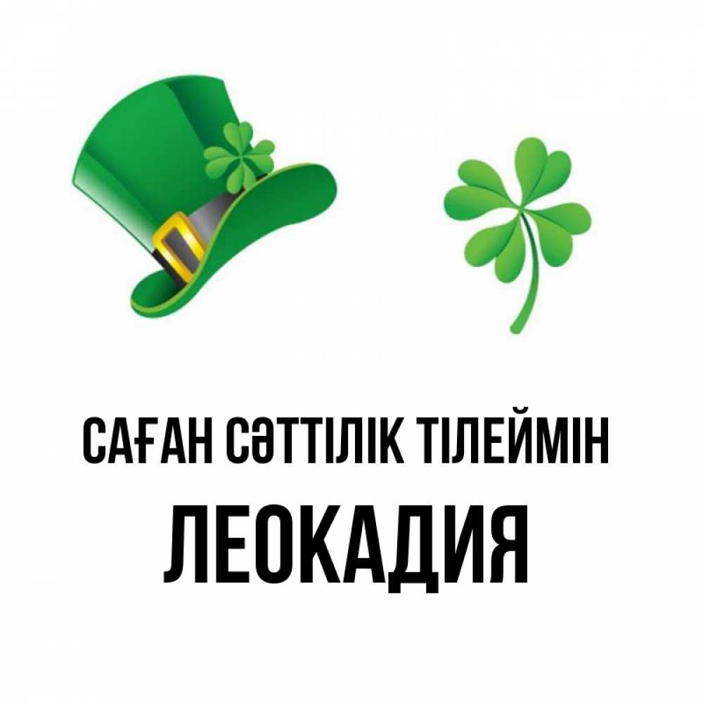 Күн сайын ашық хат с именем, Леокадия Саған сәттілік тілеймін на удачу 1 Онлайн тегін жүктеп алу тілектері бар керемет карта 