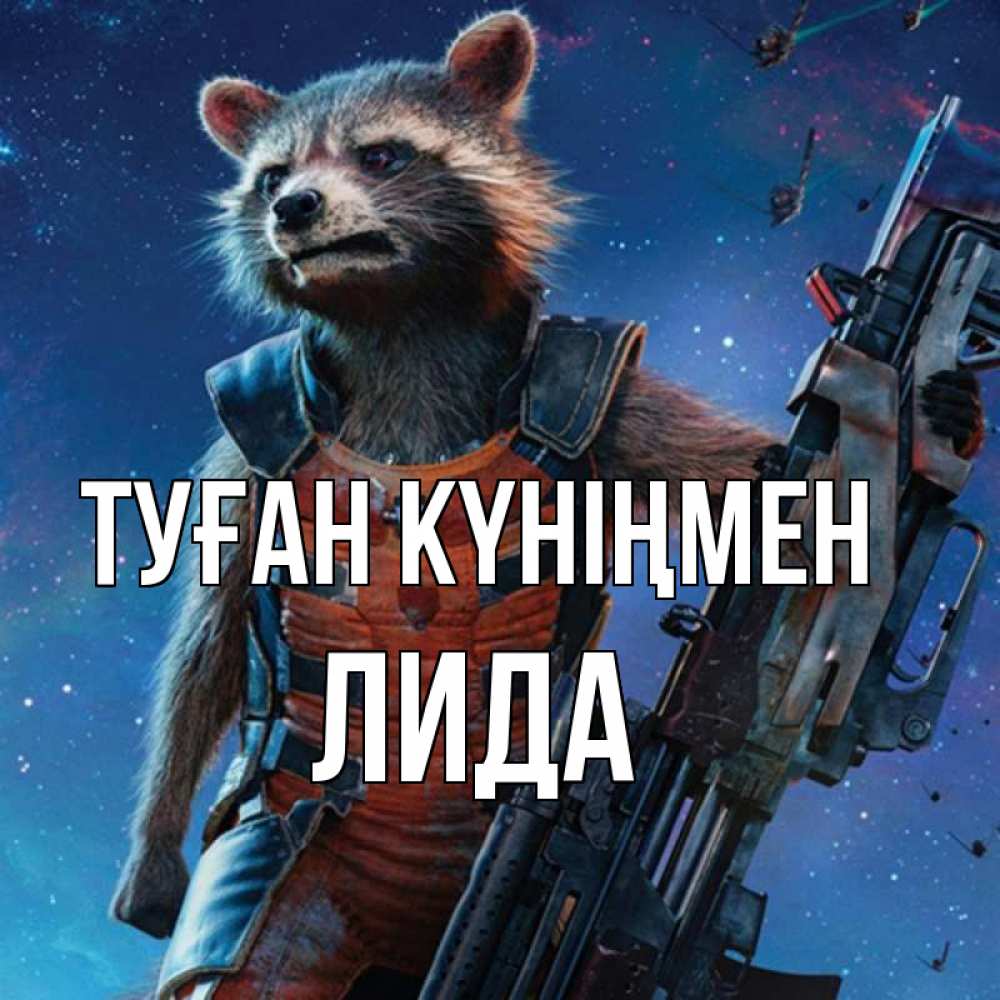 Күн сайын ашық хат с именем, Лида Туған күніңмен реактивный Рокета Онлайн тегін жүктеп алу тілектері бар керемет карта 