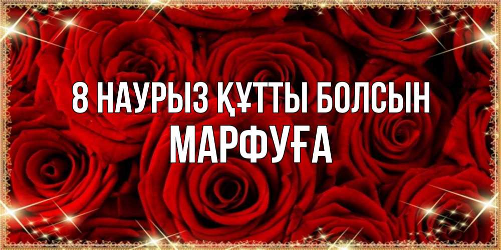 Күн сайын ашық хат с именем, МАРФУҒА 8 наурыз құтты болсын открытка для любимой Онлайн тегін жүктеп алу тілектері бар керемет карта 