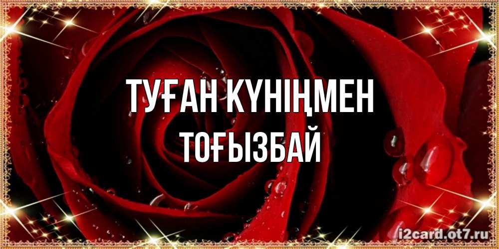 Күн сайын ашық хат с именем, ТОҒЫЗБАЙ Туған күніңмен цветок в росе на день рождения Онлайн тегін жүктеп алу тілектері бар керемет карта 