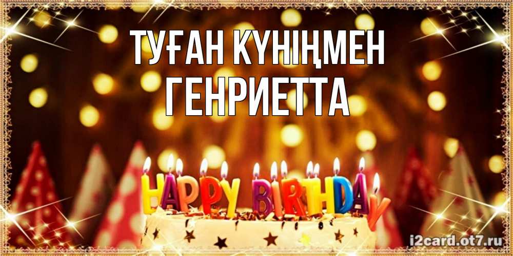 Күн сайын ашық хат с именем, Генриетта Туған күніңмен торт и надпись свечками на английском happy birthday Онлайн тегін жүктеп алу тілектері бар керемет карта 