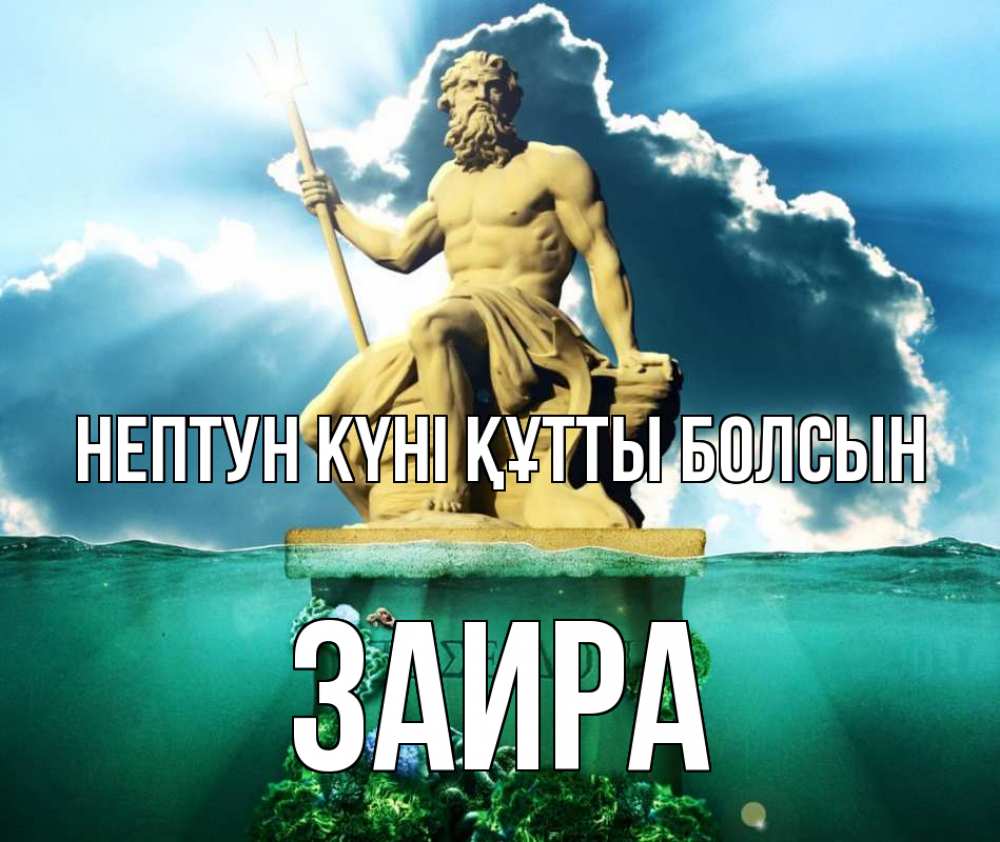 Картинка нептун күні құтты болсын, Заира