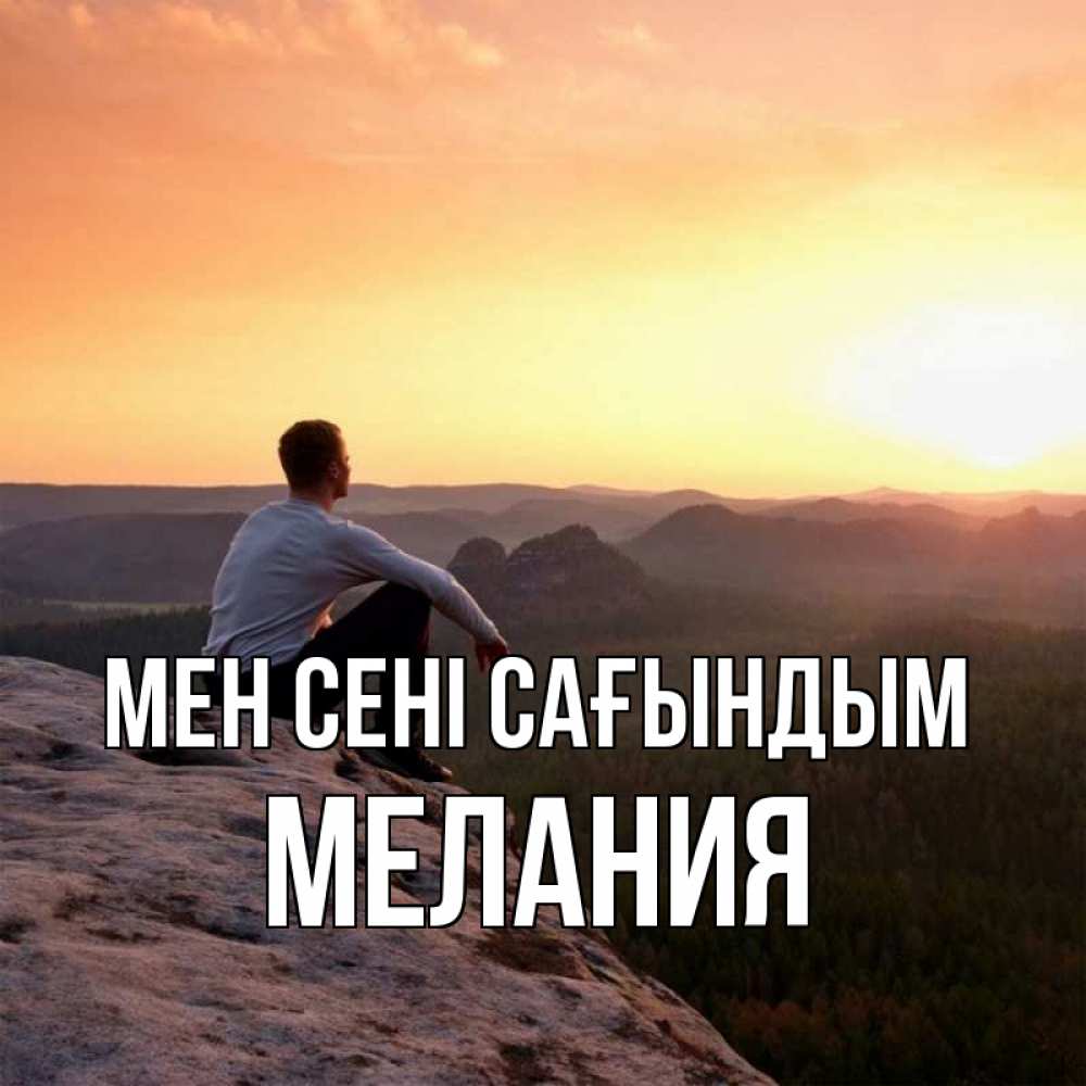 Күн сайын ашық хат с именем, Мелания Мен сені сағындым открытка про скучашки 1 Онлайн тегін жүктеп алу тілектері бар керемет карта 