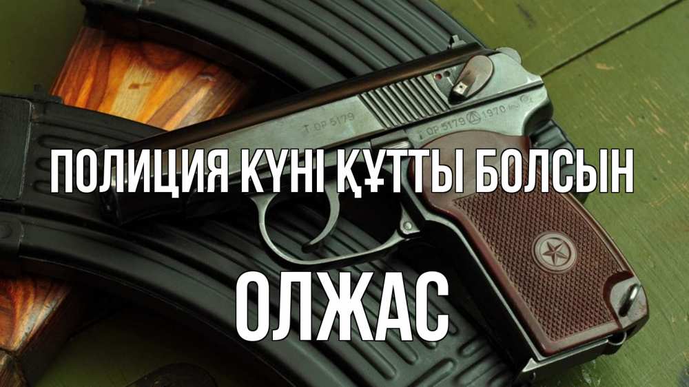 Картинка Полиция күні құтты болсын, ОЛЖАС
