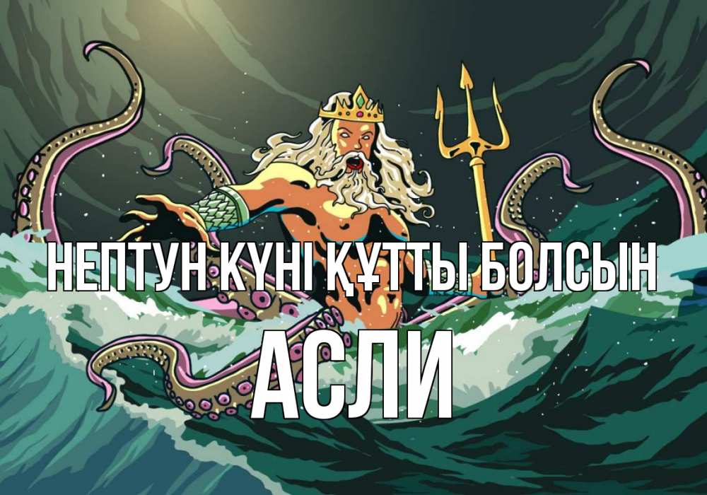 Күн сайын ашық хат с именем, АСЛИ нептун күні құтты болсын с днем Нептуна Онлайн тегін жүктеп алу тілектері бар керемет карта 