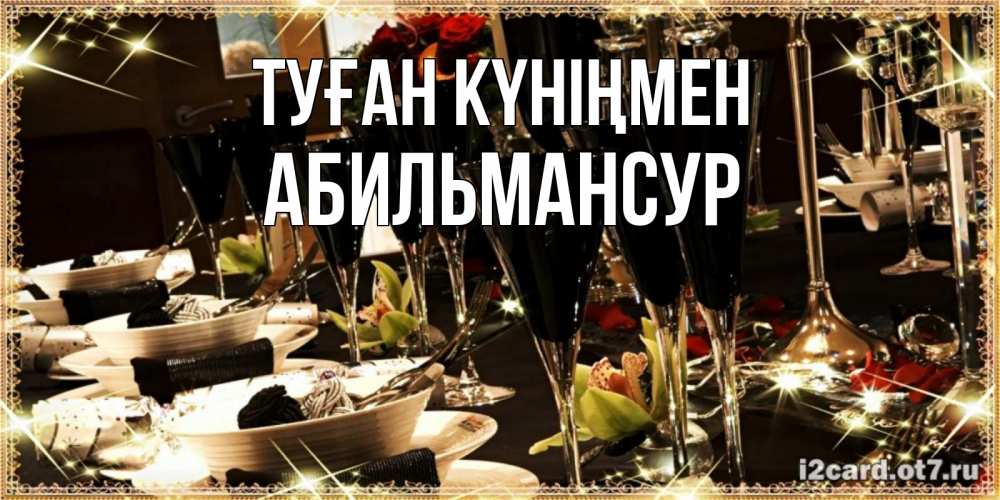Күн сайын ашық хат с именем, Абильмансур Туған күніңмен пожелания на день рождения с столом полным еды Онлайн тегін жүктеп алу тілектері бар керемет карта 