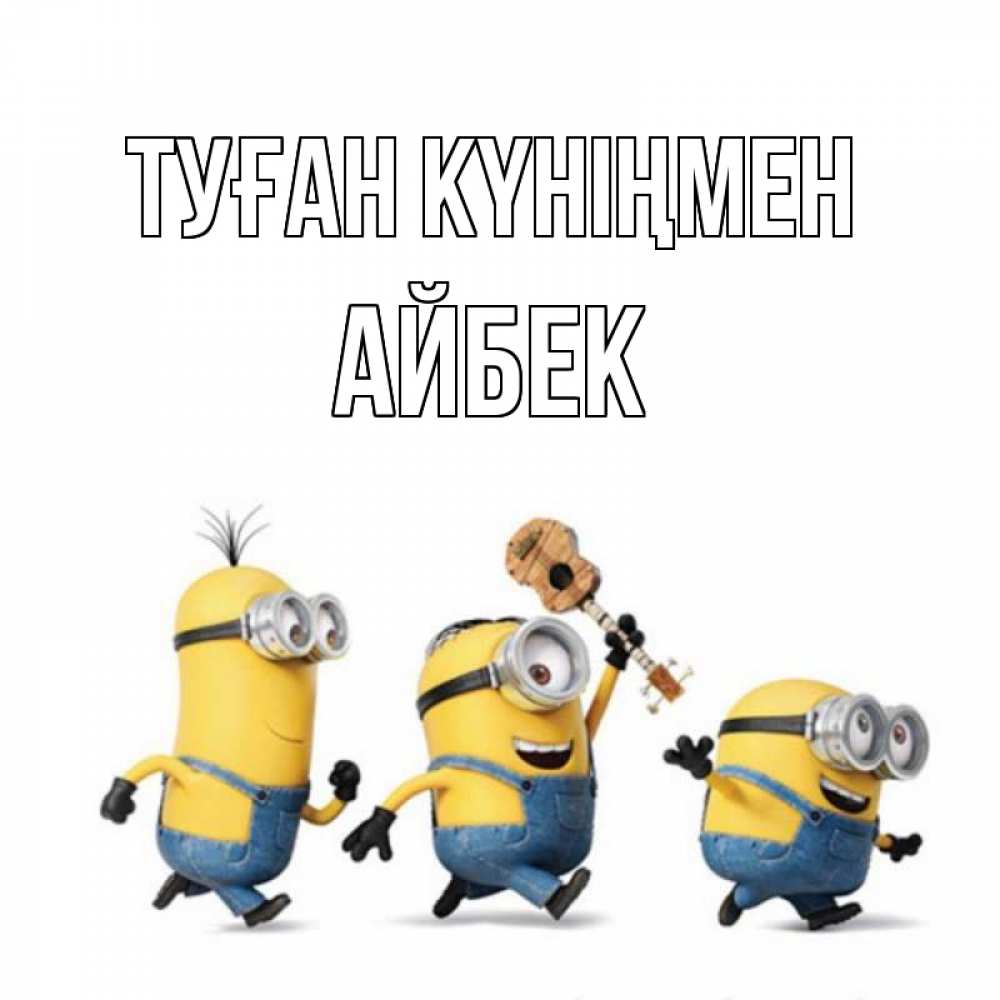Күн сайын ашық хат с именем, Айбек Туған күніңмен с гитарой Онлайн тегін жүктеп алу тілектері бар керемет карта 