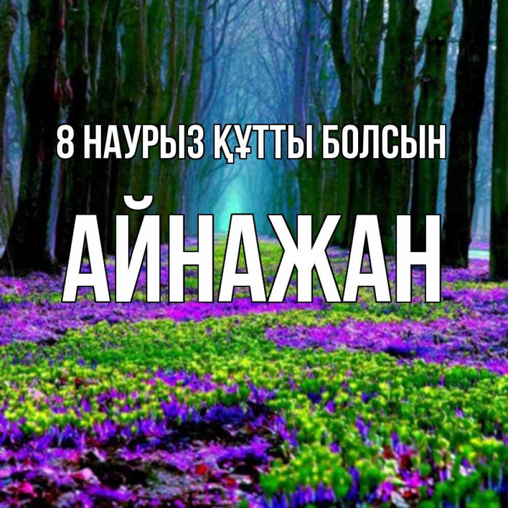 Күн сайын ашық хат с именем, Айнажан 8 наурыз құтты болсын фиолетовые цветы в лесу 1 Онлайн тегін жүктеп алу тілектері бар керемет карта 