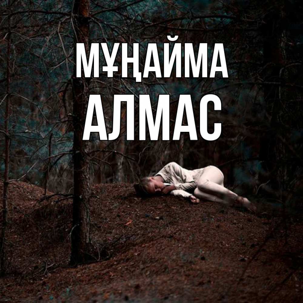 Күн сайын ашық хат с именем, Алмас Мұңайма лес Онлайн тегін жүктеп алу тілектері бар керемет карта 