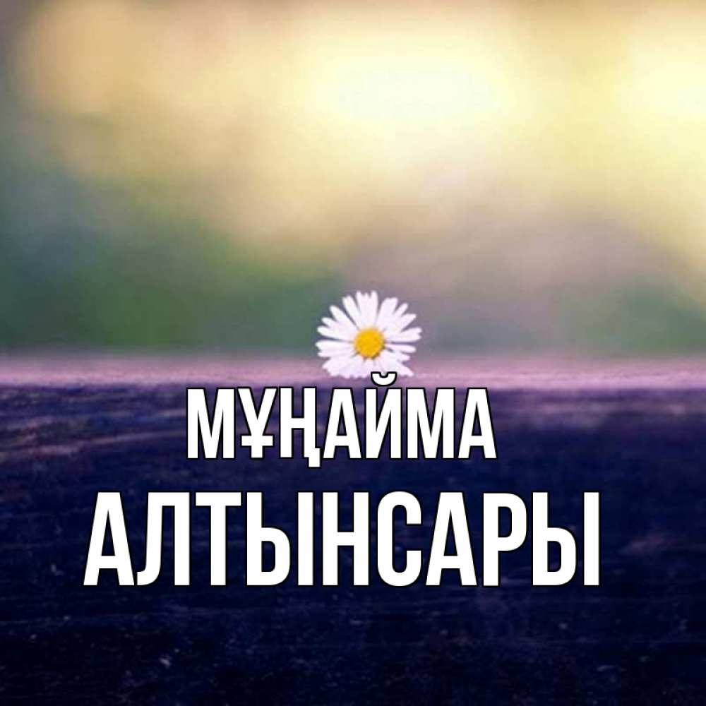 Күн сайын ашық хат с именем, Алтынсары Мұңайма красота Онлайн тегін жүктеп алу тілектері бар керемет карта 