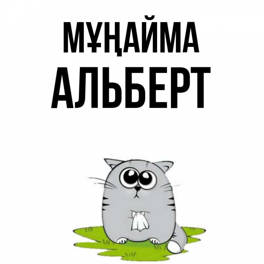 Күн сайын ашық хат с именем, Альберт Мұңайма грустный котяра Онлайн тегін жүктеп алу тілектері бар керемет карта 