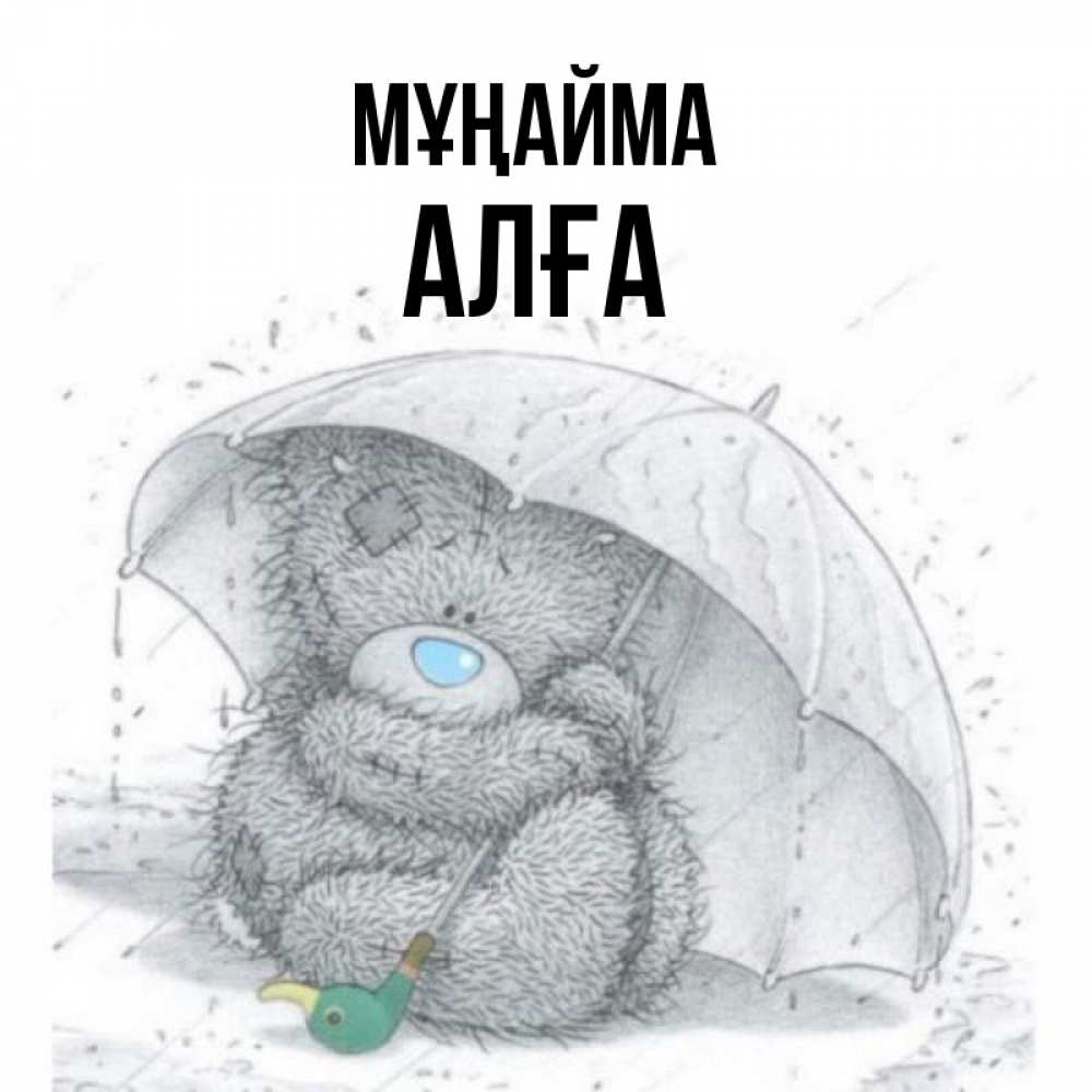 Күн сайын ашық хат с именем, Алға Мұңайма спасите мишку Тедди Онлайн тегін жүктеп алу тілектері бар керемет карта 
