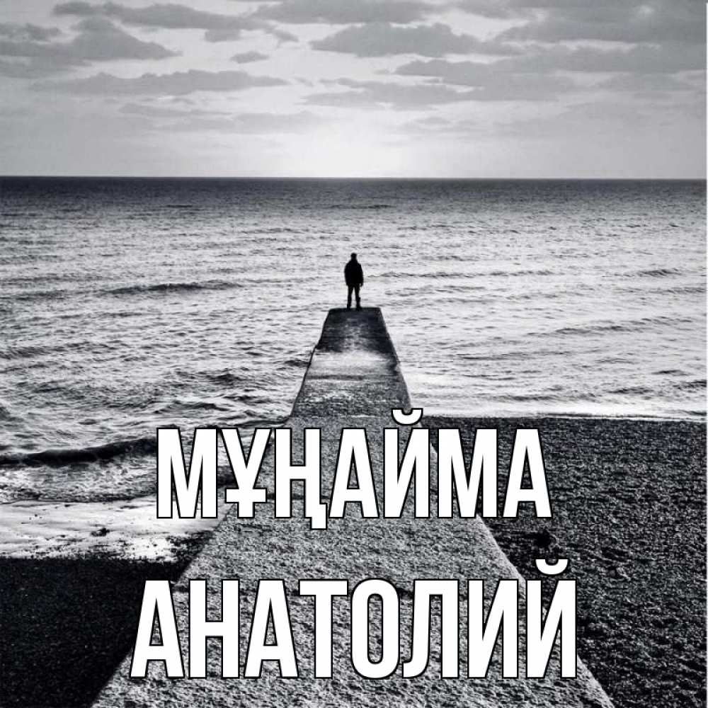 Күн сайын ашық хат с именем, Анатолий Мұңайма море Онлайн тегін жүктеп алу тілектері бар керемет карта 