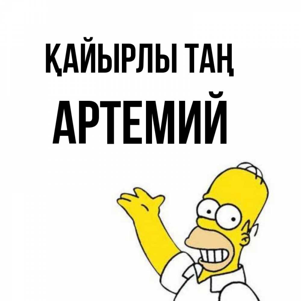 Күн сайын ашық хат с именем, Артемий Қайырлы таң открытки с пожеланиями Онлайн тегін жүктеп алу тілектері бар керемет карта 