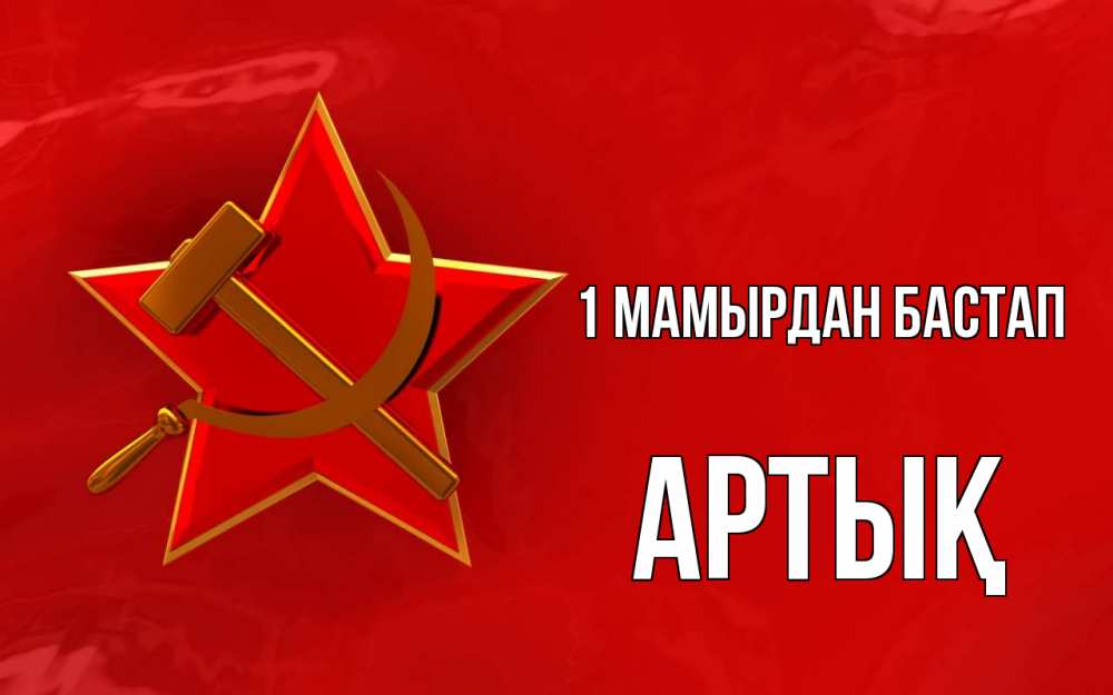 Күн сайын ашық хат с именем, Артық 1 мамырдан бастап С 1 мая Онлайн тегін жүктеп алу тілектері бар керемет карта 