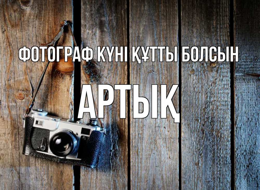 Күн сайын ашық хат с именем, Артық Фотограф күні құтты болсын с днем фотографа Онлайн тегін жүктеп алу тілектері бар керемет карта 