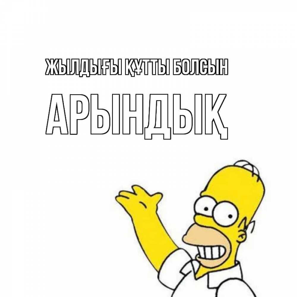 Күн сайын ашық хат с именем, Арындық Жылдығы құтты болсын Поздравления Онлайн тегін жүктеп алу тілектері бар керемет карта 