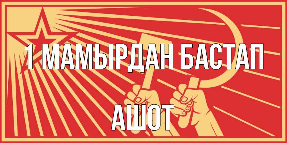 Күн сайын ашық хат с именем, Ашот 1 мамырдан бастап С 1 мая Онлайн тегін жүктеп алу тілектері бар керемет карта 