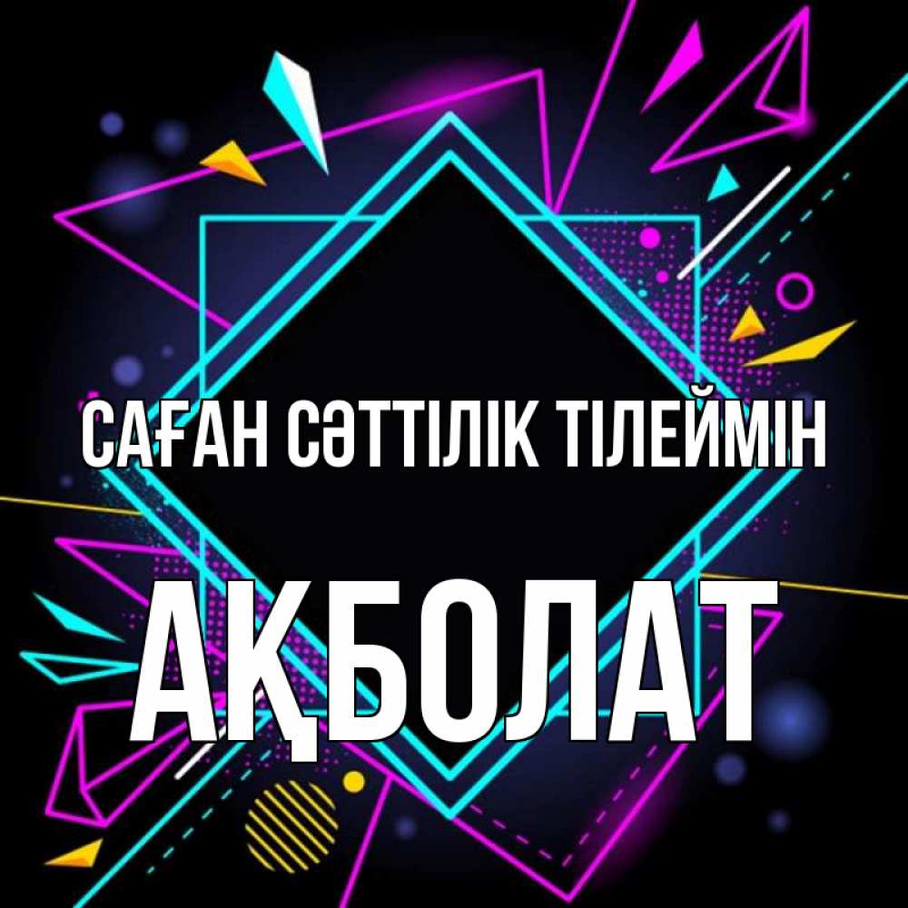 Күн сайын ашық хат с именем, Ақболат Саған сәттілік тілеймін рамочки Онлайн тегін жүктеп алу тілектері бар керемет карта 
