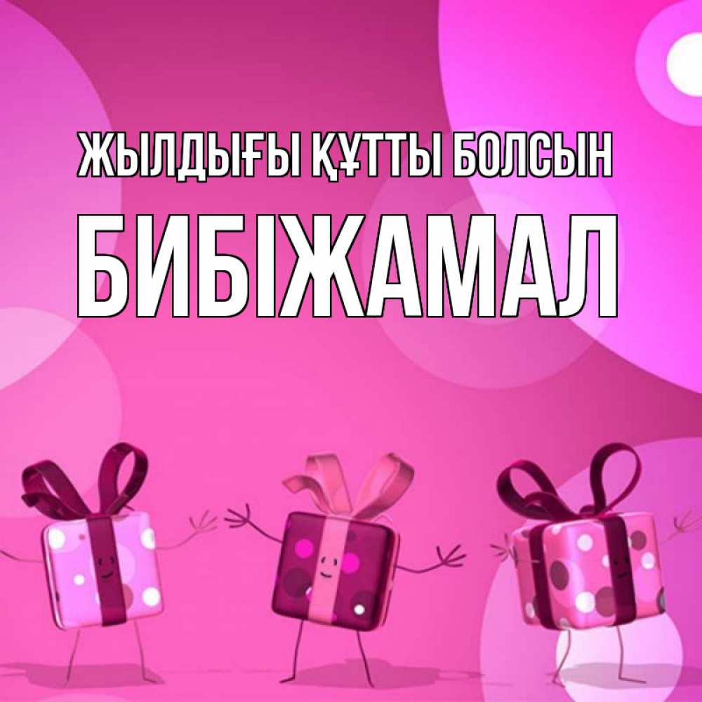 Күн сайын ашық хат с именем, БИБІЖАМАЛ Жылдығы құтты болсын подарки с ножкам Онлайн тегін жүктеп алу тілектері бар керемет карта 