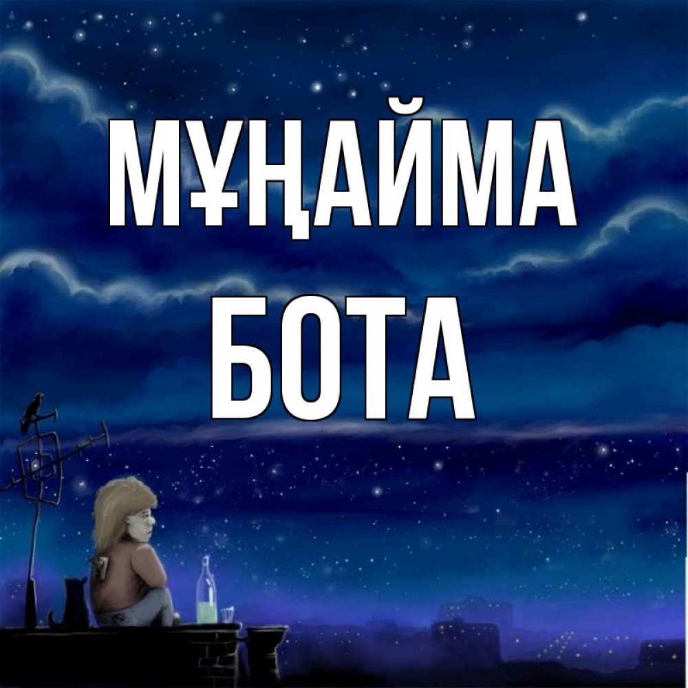 Күн сайын ашық хат с именем, БОТА Мұңайма город с крыши Онлайн тегін жүктеп алу тілектері бар керемет карта 