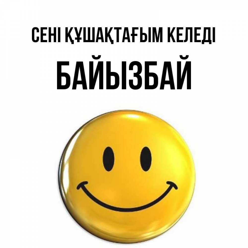 Күн сайын ашық хат с именем, Байызбай сені құшақтағым келеді открытки которые можно подписывать онлайн по своему усмотрению бесплатно Онлайн тегін жүктеп алу тілектері бар керемет карта 