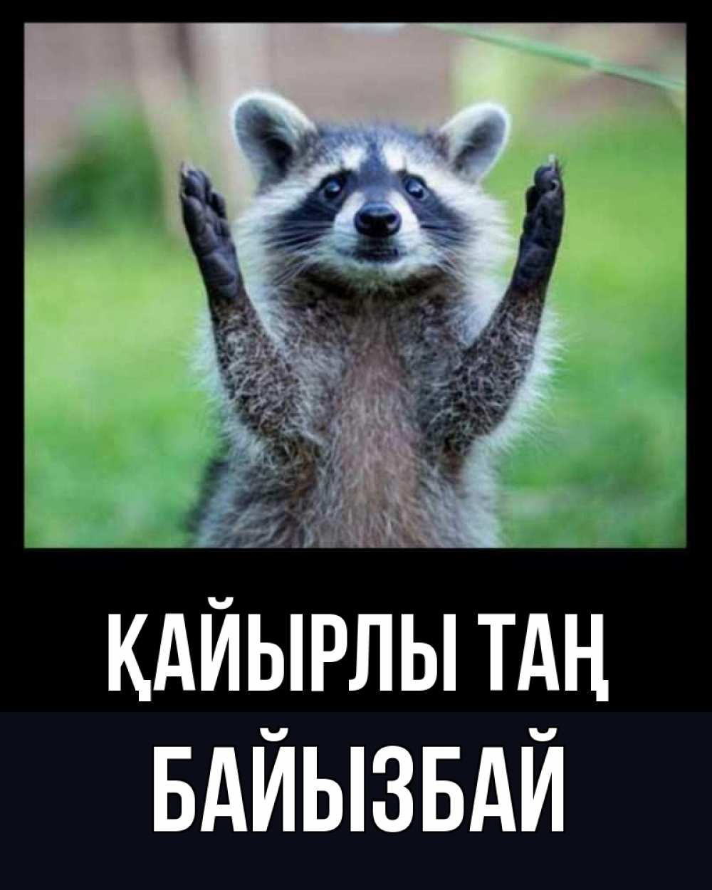 Күн сайын ашық хат с именем, Байызбай Қайырлы таң хорошее настроение утречком Онлайн тегін жүктеп алу тілектері бар керемет карта 