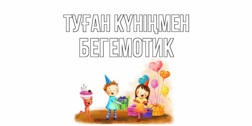 Күн сайын ашық хат с именем, Бегемотик Туған күніңмен дети, подарки Онлайн тегін жүктеп алу тілектері бар керемет карта 