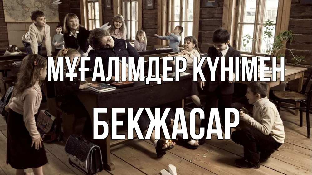 Күн сайын ашық хат с именем, Бекжасар Мұғалімдер күнімен с днем учителя Онлайн тегін жүктеп алу тілектері бар керемет карта 