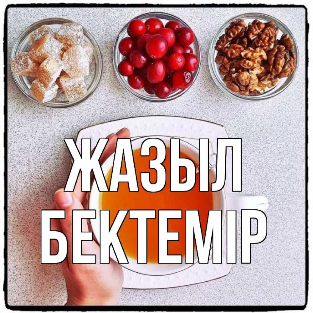 Күн сайын ашық хат с именем, Бектемір Жазыл на столе Онлайн тегін жүктеп алу тілектері бар керемет карта 
