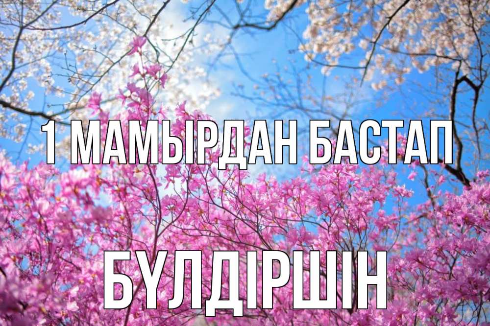 Күн сайын ашық хат с именем, БҮЛДІРШІН 1 мамырдан бастап С 1 мая Онлайн тегін жүктеп алу тілектері бар керемет карта 