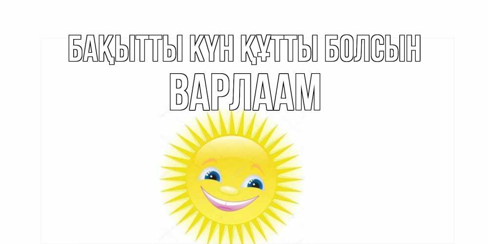 Күн сайын ашық хат с именем, Варлаам Бақытты күн құтты болсын пожелания позитивные Онлайн тегін жүктеп алу тілектері бар керемет карта 