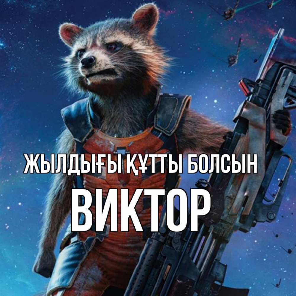 Күн сайын ашық хат с именем, Виктор Жылдығы құтты болсын реактивный Рокета Онлайн тегін жүктеп алу тілектері бар керемет карта 