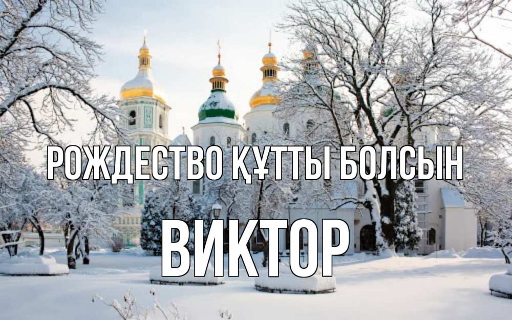 Күн сайын ашық хат с именем, Виктор Рождество құтты болсын зима, церковь Онлайн тегін жүктеп алу тілектері бар керемет карта 