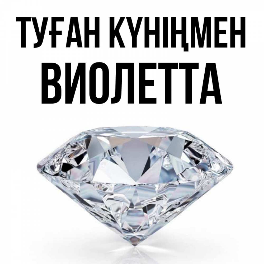 Күн сайын ашық хат с именем, Виолетта Туған күніңмен к пожеланием быть богатым Онлайн тегін жүктеп алу тілектері бар керемет карта 