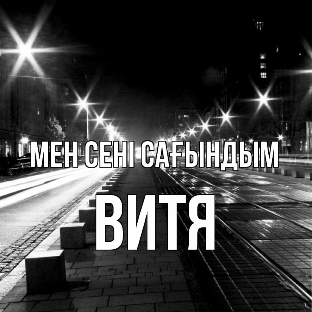 Күн сайын ашық хат с именем, Витя Мен сені сағындым проспект Онлайн тегін жүктеп алу тілектері бар керемет карта 