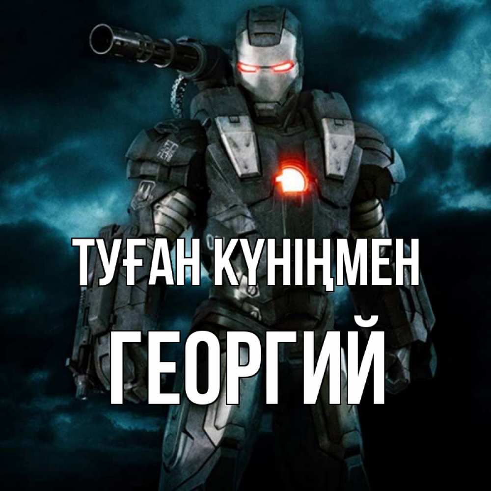 Күн сайын ашық хат с именем, Георгий Туған күніңмен марвел супергерой в новом костюме Онлайн тегін жүктеп алу тілектері бар керемет карта 