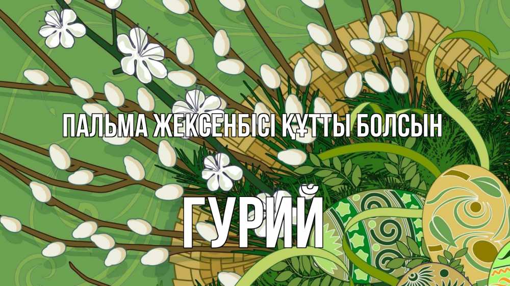 Күн сайын ашық хат с именем, Гурий Пальма жексенбісі құтты болсын верба Онлайн тегін жүктеп алу тілектері бар керемет карта 