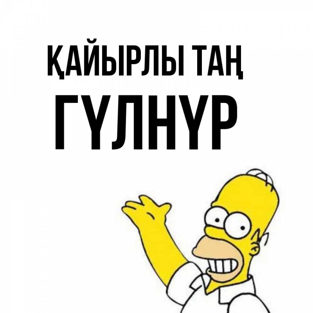 Күн сайын ашық хат с именем, ГҮЛНҮР Қайырлы таң открытки с пожеланиями Онлайн тегін жүктеп алу тілектері бар керемет карта 