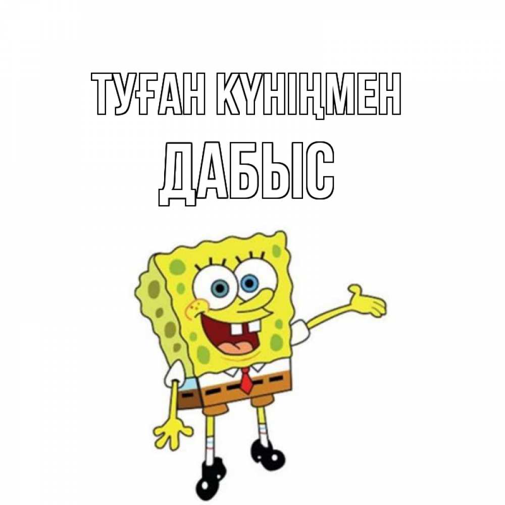 Күн сайын ашық хат с именем, Дабыс Туған күніңмен веселые Онлайн тегін жүктеп алу тілектері бар керемет карта 