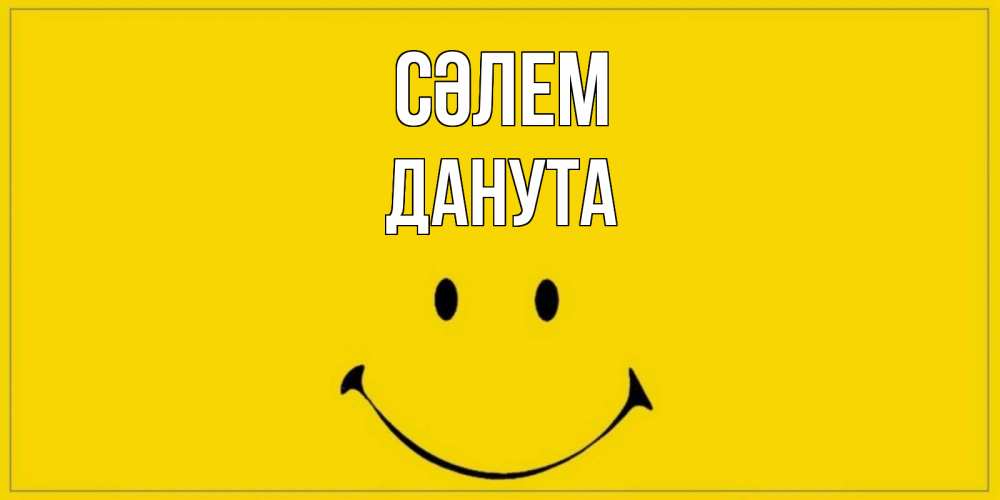 Күн сайын ашық хат с именем, Данута Сәлем смайл Онлайн тегін жүктеп алу тілектері бар керемет карта 