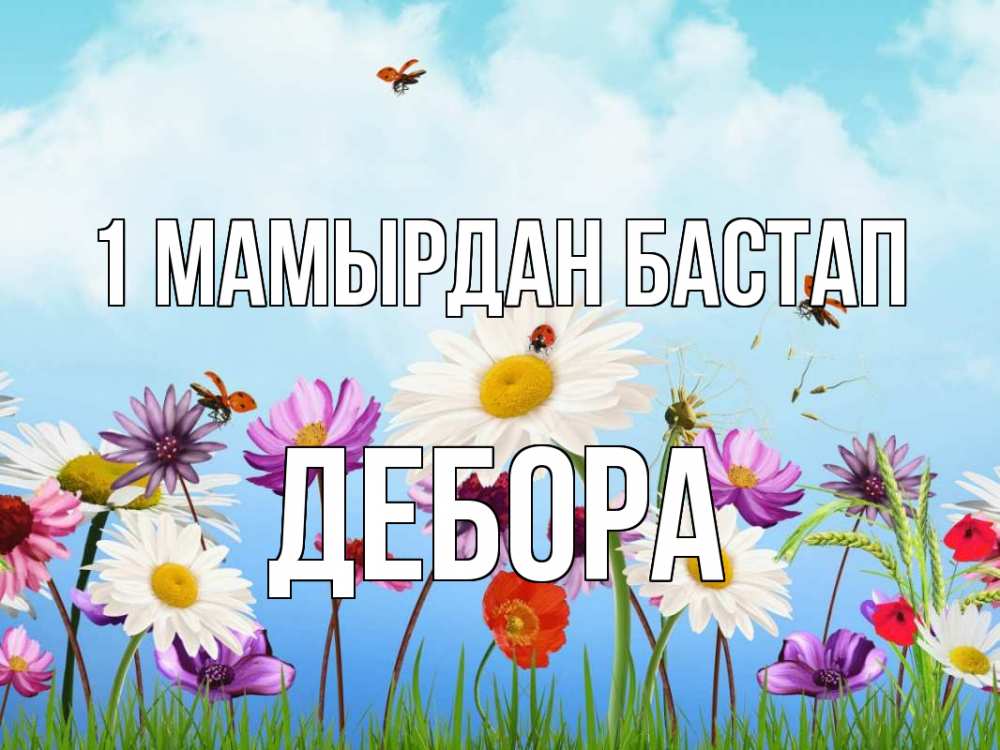 Күн сайын ашық хат с именем, Дебора 1 мамырдан бастап С 1 мая Онлайн тегін жүктеп алу тілектері бар керемет карта 