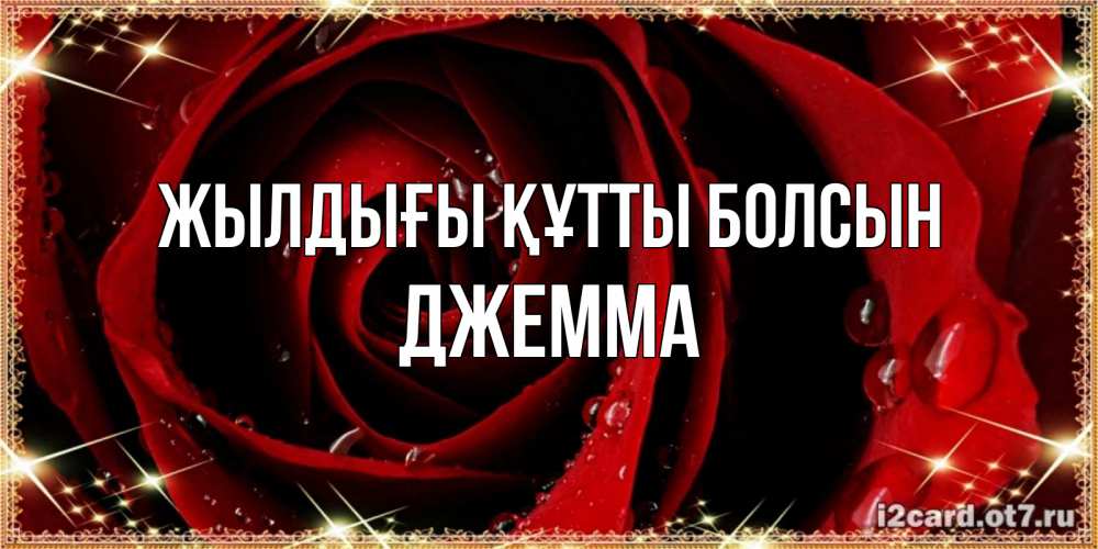 Күн сайын ашық хат с именем, Джемма Жылдығы құтты болсын цветок в росе на день рождения Онлайн тегін жүктеп алу тілектері бар керемет карта 