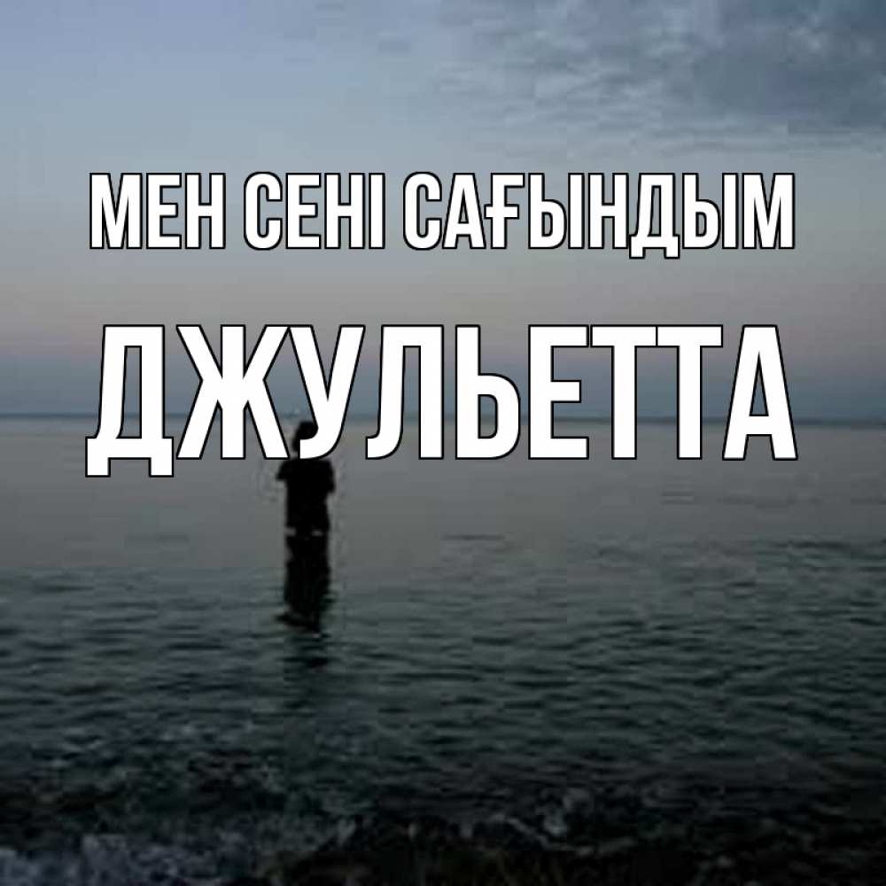 Күн сайын ашық хат с именем, Джульетта Мен сені сағындым скука Онлайн тегін жүктеп алу тілектері бар керемет карта 