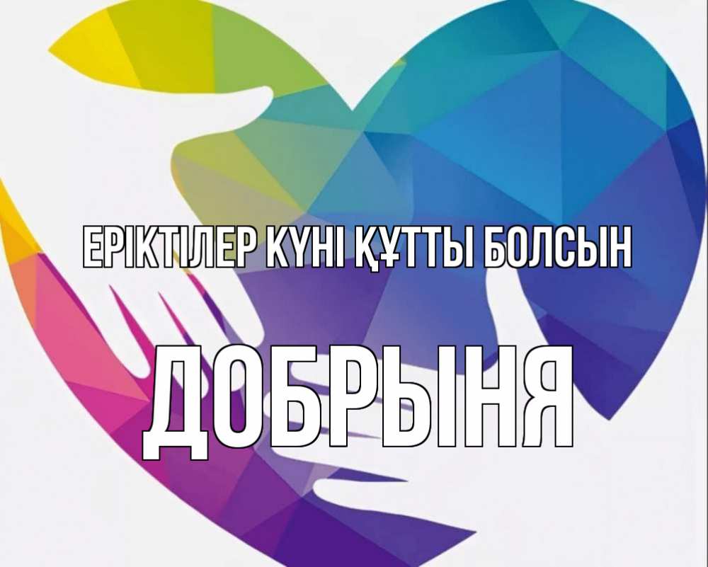 Күн сайын ашық хат с именем, Добрыня Еріктілер күні құтты болсын С днем волонтера Онлайн тегін жүктеп алу тілектері бар керемет карта 